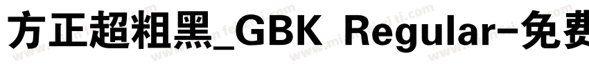 方正超粗黑_GBK Regular字体转换
